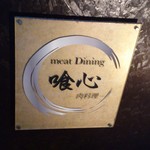 喰心 meat Dining - 