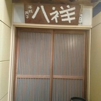 たか田八祥 - 
