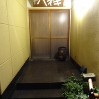 たか田八祥 - 打ち水された 入口