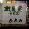 多喜元食飲室