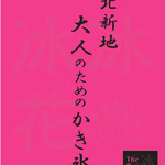 北新地 大人のためのかき氷 - 