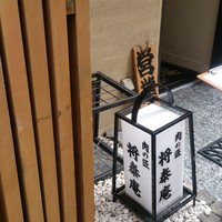 肉の匠 将泰庵  船橋本店 - 外