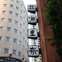 六本木モンシェルトントン - 