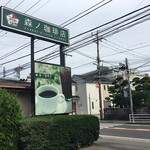 森ノ珈琲店 - 国道からの目印