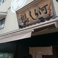 しら河 浄心本店 - 