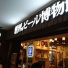 世界のビール博物館 大名古屋ビルヂング店