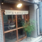 ビール専門 宮澤商店 - 店の外観