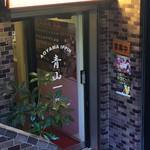 Aoyama Ippin - 店の入り口