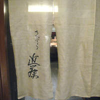 てんぷら 近藤 - 