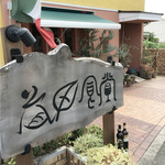 Masuda Shokudou - 益田食堂