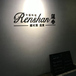 Renshan - 