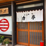 とんかつ 力亭 - 