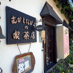 アラビゴコーヒー - むかしながらの喫茶店です