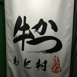 牛かつもと村 渋谷店 - 