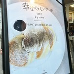 幸せのパンケーキ - 幸せのパンケーキ