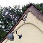 麓ジェラート - 大人気の田舎ジェラート