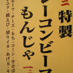 七五三 - 特製カレーコンビーフもんじゃ 1480円 メニュー