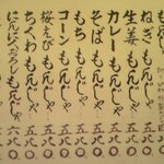 七五三 - もんじゃメニュー