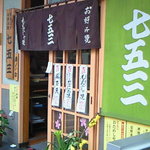 七五三 - 外観の風景です