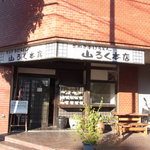 山ろく本店 - お店外観