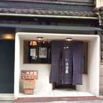 そば切り文目堂 - 