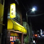 実家 - 横浜橋近くの住宅街の中にあります。