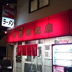 大吾郎商店 - 外観♪