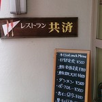 レストラン共済 - 入り口の看板とメニュー