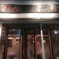焼肉 スタミナ苑 - 