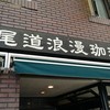 尾道浪漫珈琲 本店
