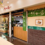 明日香 - お店外観（コープ店内側）