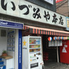 いづみや 本店