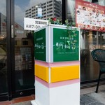 明日香 - お店の看板