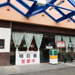 明日香 - お店外観