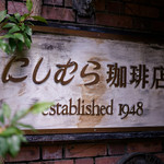 神戸にしむら珈琲店 - 歴史を感じる喫茶店です。