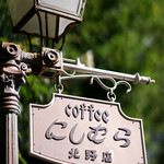 神戸にしむら珈琲店 - 他の店舗も行ってみたいですね。