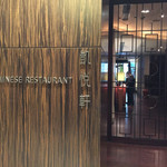 The Chinese Restaurant - 