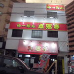 Ramen Hongoutei - 店舗外観