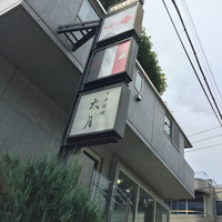 日本料理 太月 - お店はのビル。