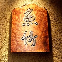 魚竹 - 