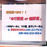 野郎ラーメン - 2016.7.22 トッピング野菜の選択