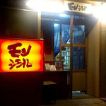 モンシェール 東陽町工場 - 