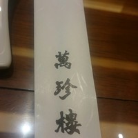 萬珍樓 本店 - 