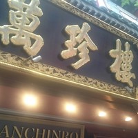 萬珍樓 本店 - 
