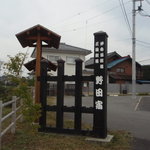 そば処三国 - 外観１の左奥。野田宿の案内版。ここの無名の交差点に「そば処　三国」の看板があります。