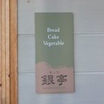 カフェ銀亭 - 看板