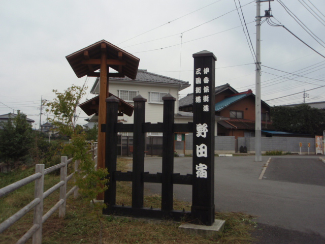 そば処三国 - 外観1の左奥。野田宿の案内版。ここの無名の交差点に「そば処 三国」の看板があります。