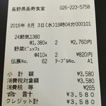 長野県 長寿食堂 - レシート