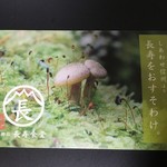 長野県 長寿食堂 - 