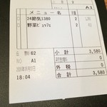 長野県 長寿食堂 - 伝票